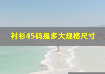 衬衫45码是多大规格尺寸