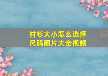 衬衫大小怎么选择尺码图片大全视频