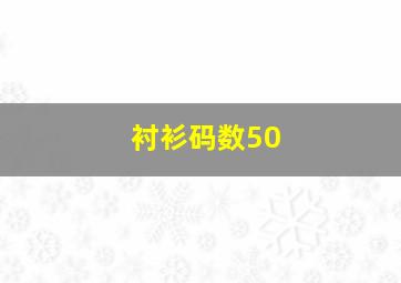 衬衫码数50