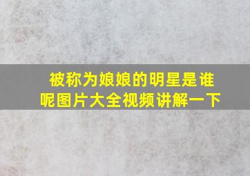 被称为娘娘的明星是谁呢图片大全视频讲解一下