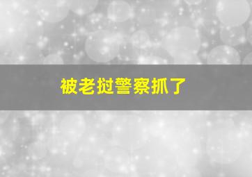 被老挝警察抓了