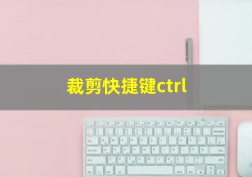 裁剪快捷键ctrl