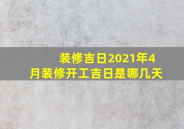 装修吉日2021年4月装修开工吉日是哪几天