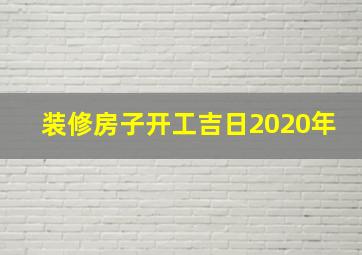 装修房子开工吉日2020年