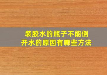 装胶水的瓶子不能倒开水的原因有哪些方法