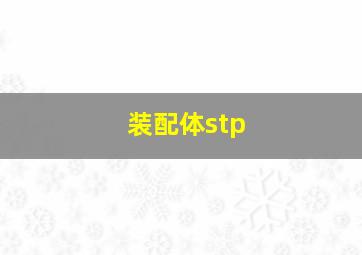 装配体stp