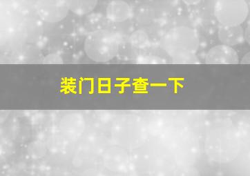 装门日子查一下