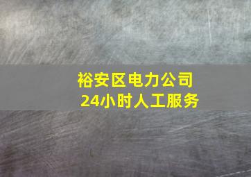 裕安区电力公司24小时人工服务