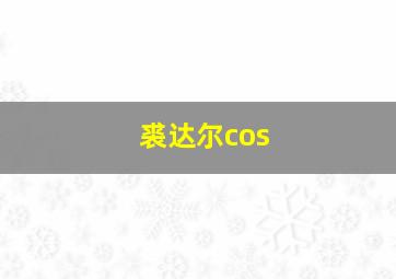 裘达尔cos