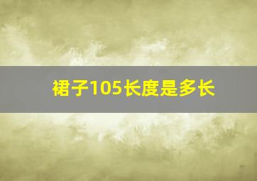 裙子105长度是多长