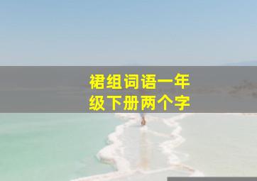 裙组词语一年级下册两个字