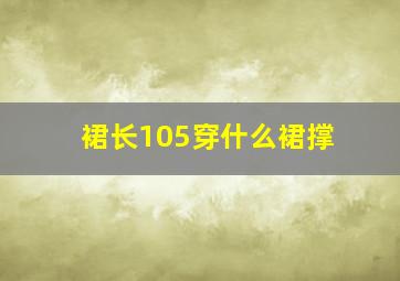 裙长105穿什么裙撑