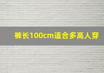 裤长100cm适合多高人穿