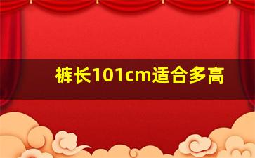 裤长101cm适合多高