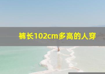 裤长102cm多高的人穿