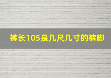 裤长105是几尺几寸的裤脚