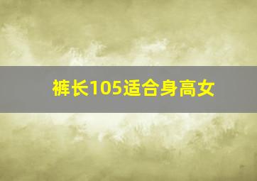 裤长105适合身高女