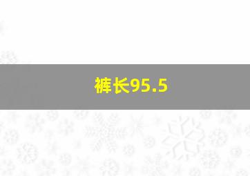 裤长95.5