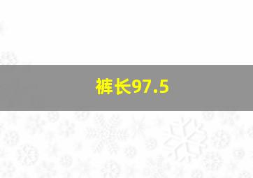 裤长97.5