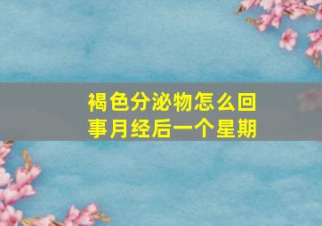 褐色分泌物怎么回事月经后一个星期