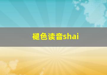 褪色读音shai