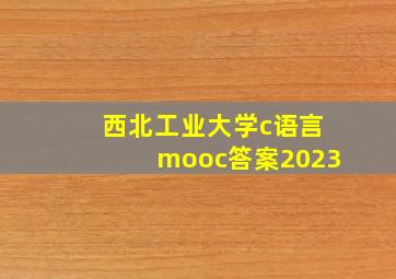 西北工业大学c语言mooc答案2023