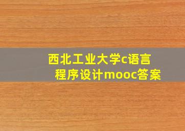 西北工业大学c语言程序设计mooc答案