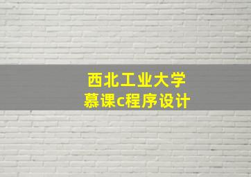 西北工业大学慕课c程序设计