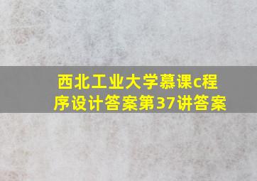 西北工业大学慕课c程序设计答案第37讲答案