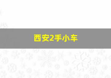 西安2手小车