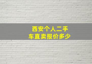 西安个人二手车直卖报价多少