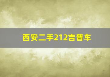 西安二手212吉普车