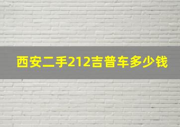 西安二手212吉普车多少钱