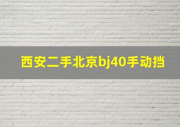 西安二手北京bj40手动挡