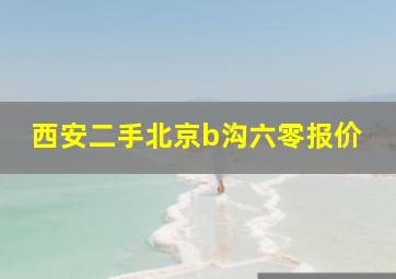 西安二手北京b沟六零报价