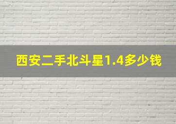 西安二手北斗星1.4多少钱