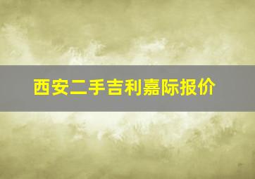 西安二手吉利嘉际报价