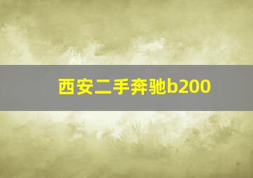 西安二手奔驰b200