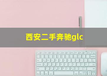 西安二手奔驰glc