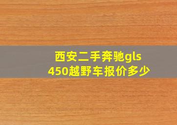 西安二手奔驰gls450越野车报价多少