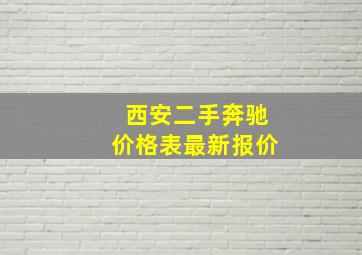 西安二手奔驰价格表最新报价