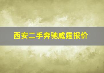 西安二手奔驰威霆报价