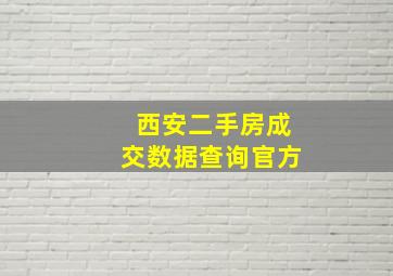 西安二手房成交数据查询官方