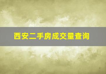 西安二手房成交量查询