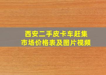 西安二手皮卡车赶集市场价格表及图片视频