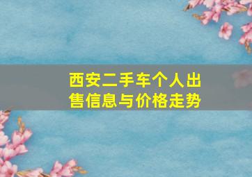 西安二手车个人出售信息与价格走势