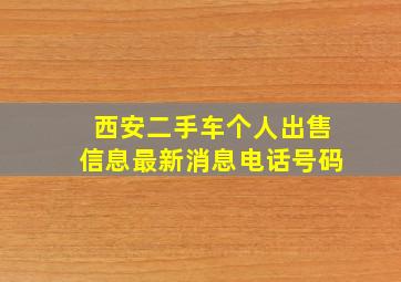 西安二手车个人出售信息最新消息电话号码