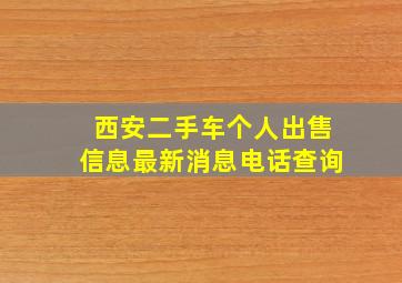 西安二手车个人出售信息最新消息电话查询