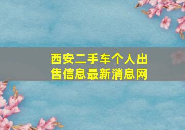 西安二手车个人出售信息最新消息网