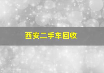 西安二手车回收